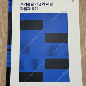 2025 강남대성 수리논술 개념과 해법 확률과 통계