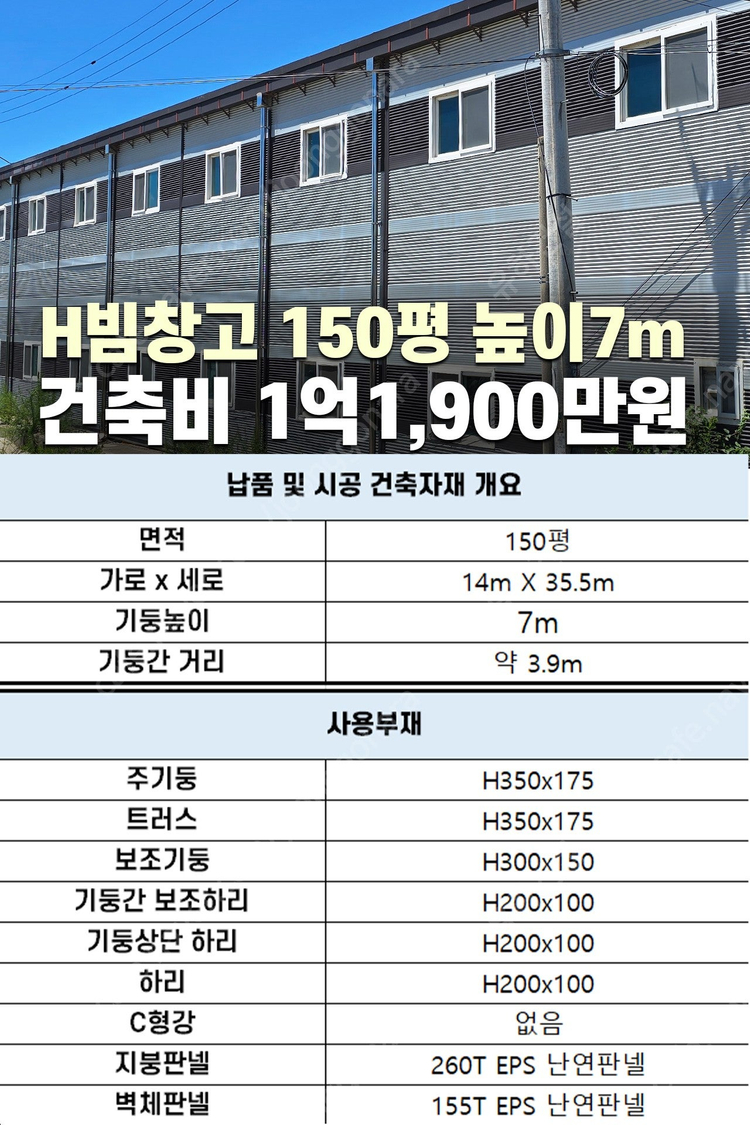 [67평 H빔창고 건축비 4,990만원] 높이8m 시험성적서발급 자재&시공비 포함 완전새건물_조립식창고_빔창고_농막... 이미지