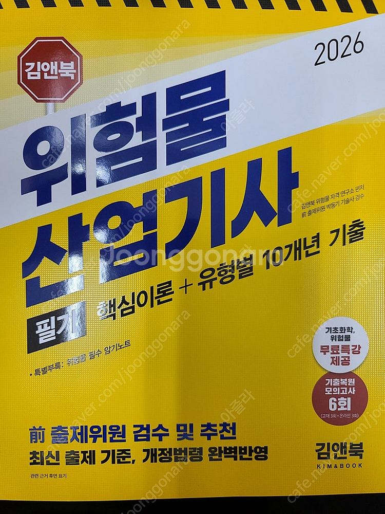 2026 김앤북 위험물산업기사 필기 핵심이론+유형별기출...--0