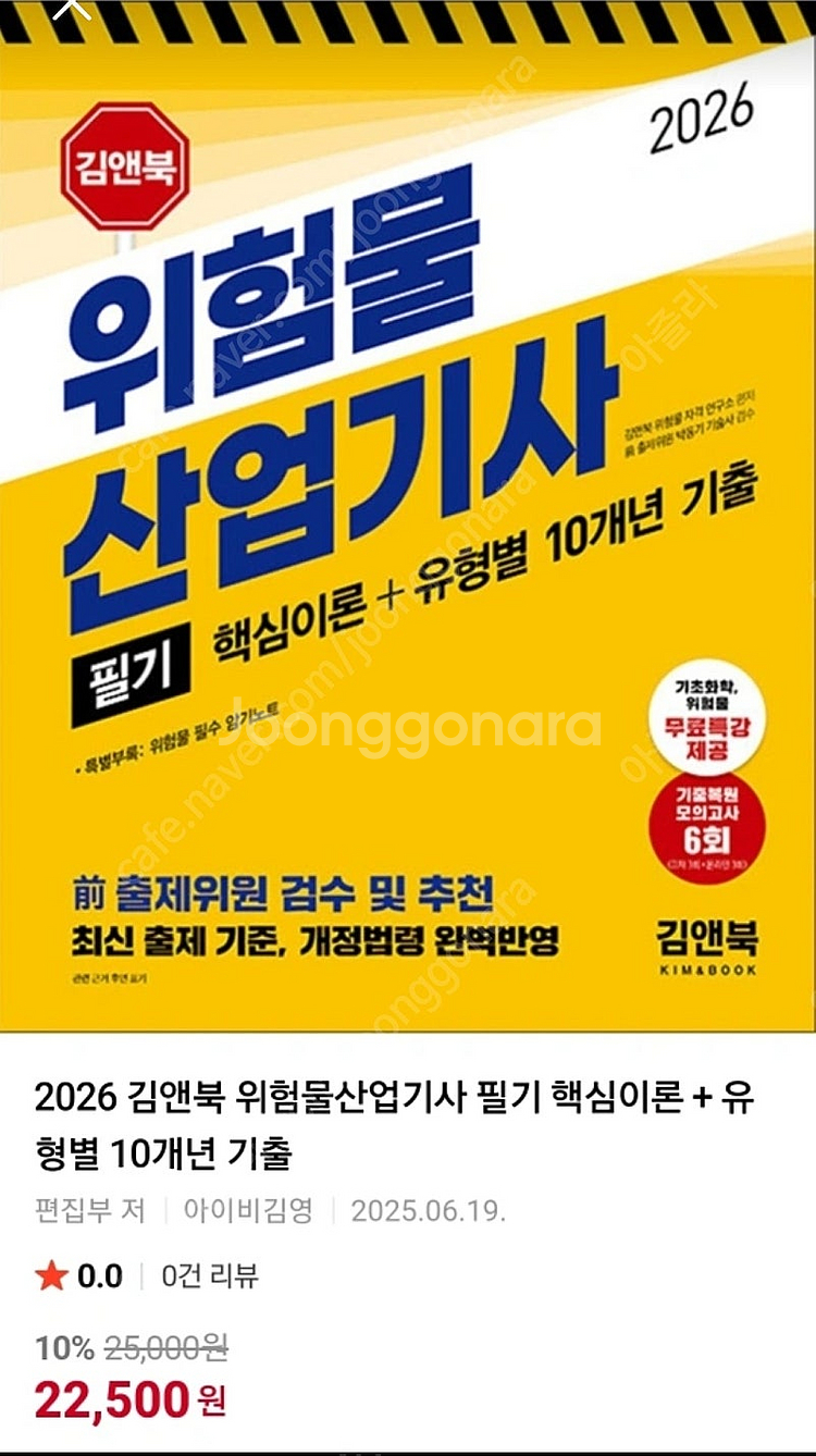 2026 김앤북 위험물산업기사 필기 핵심이론+유형별기출...--1