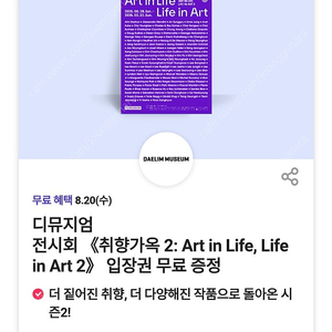 디뮤지엄 전시회 취향가옥 2 Art in Life, Life in Art 2 입장권