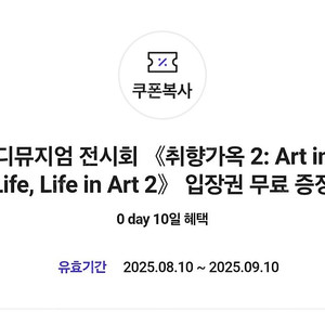 (장당 3900원) 디뮤지엄 전시회 '취향가옥 2: Art in Life, Life in Art' 입장권 / 9월 10일까지 / 디뮤지엄 홈페이지, 앱에서 사용가능 / 여러장 가능