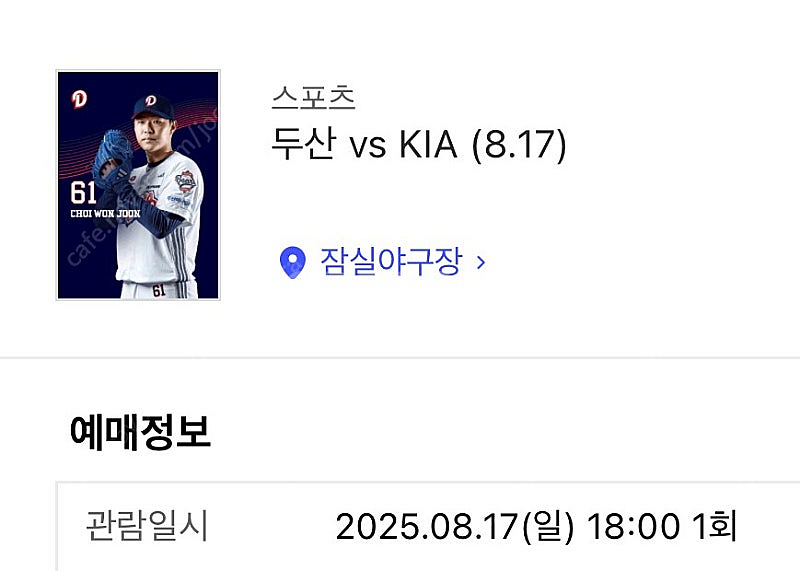 8/17 두산기아 1루 레드 1자리 양도합니다--0