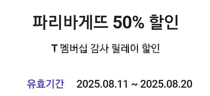 파리바게뜨 50% 할인쿠폰 장당 1500--0