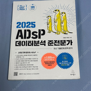 2025 ADsP 데이터분석 준전문가 미어캣