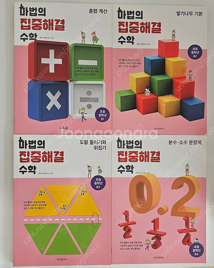 마법의 집중해결 수학 4권(택포)--0