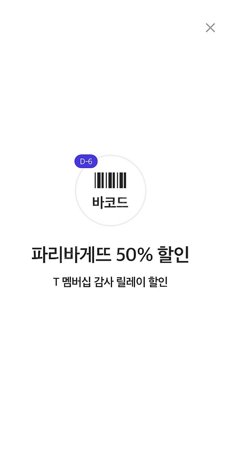 파리바게뜨 50퍼 할인권 1700--0
