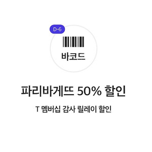 파리바게뜨 50퍼 할인권 1700