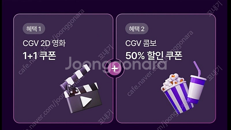 신세계 CGV 2D 영화 1+1 쿠폰과 콤보50% 쿠폰...--0