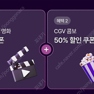 신세계 CGV 2D 영화 1+1 쿠폰과 콤보50% 쿠폰세트(9/30) - 5500원