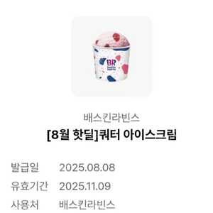 배스킨라빈스 쿼터 아이스크림 기프티콘 팝니다.