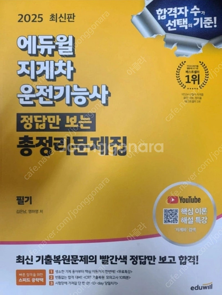 2025 에듀윌 지게차운전기능사 필기 7,000원에 팝...--0