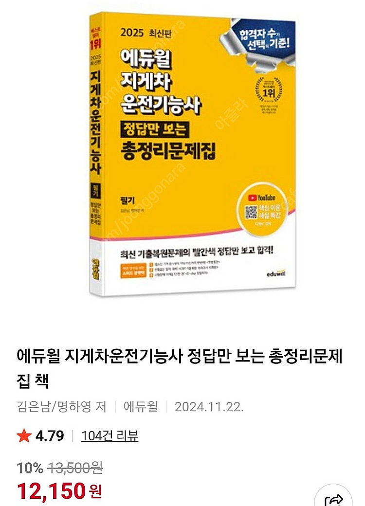 2025 에듀윌 지게차운전기능사 필기 7,000원에 팝...--1