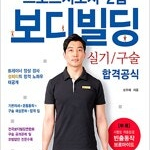 성피티의 스포츠지도사 2급 보디빌딩 실기 / 구술 합격공식 본문 펜공부 10%내외 있습니다 (배송비 별도)