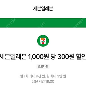 우주패스 세븐일레븐 1,000원 당 300원 할인