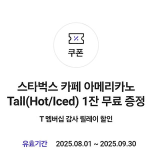 스타벅스 아메리카노 tall 쿠폰1개 판매합니다