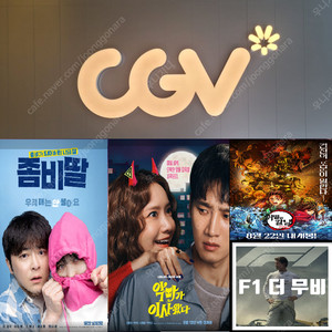 CGV 악마가이사왔다(5500원)/CGV좀비딸(8500원)/F1,귀멸의칼날등 모든영화(9500원)