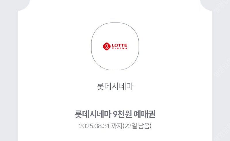 롯데시네마 영화 관람 9천원에 예몌가능한 쿠폰 400원--0