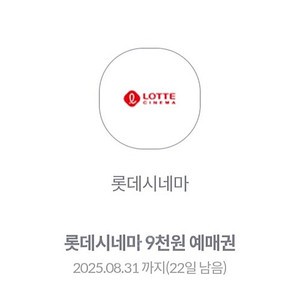 롯데시네마 영화 관람 9천원에 예몌가능한 쿠폰 400원