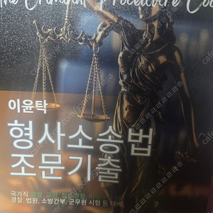 [새책] 공단기 이윤탁 형사소송법 조문기출 7000원