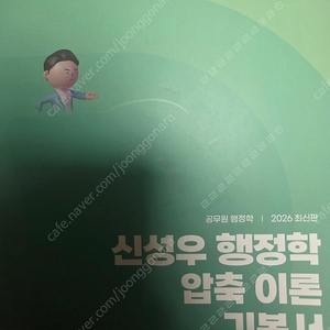 [새책] 공단기 2026 신성우 행정학 압축 이론 기본서 3000원 판매