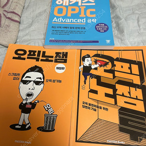 오픽노잼 1,2 해커스 오픽 advanced 공략 교재 판매