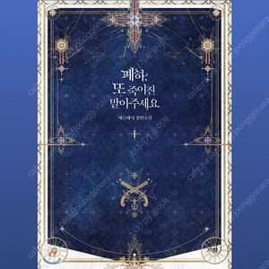 폐하 또 죽이진 말아주세요 초판 (특전 포함 o, 폐또죽)