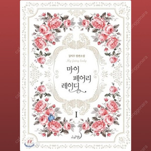 마이 페어리 레이디 (초판 특전 포함 o)