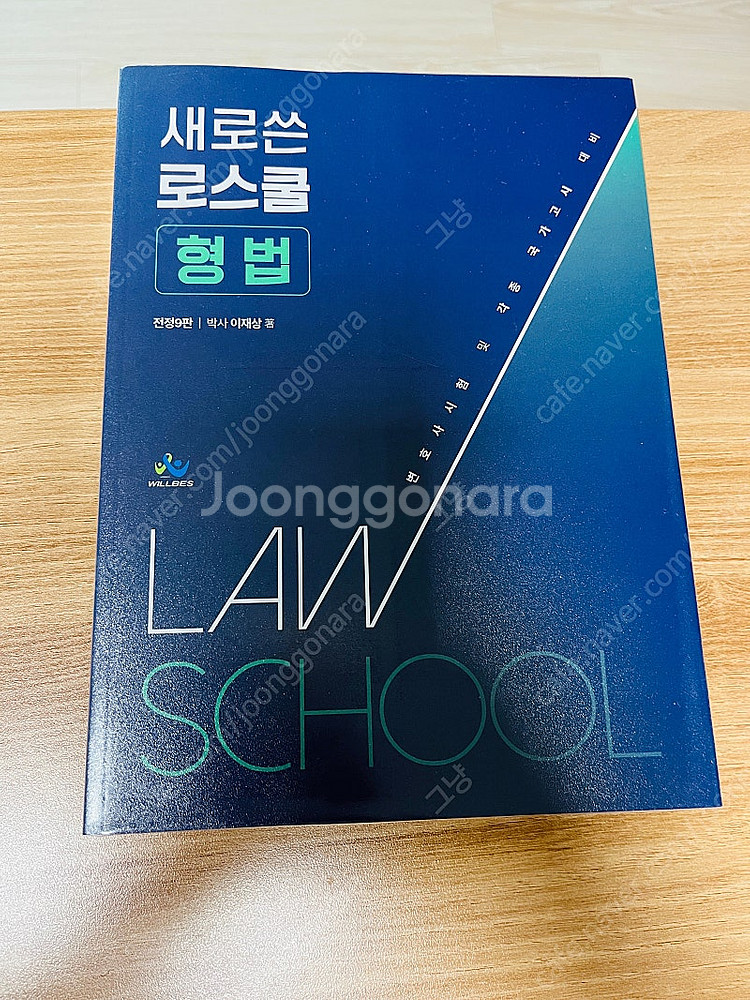 이재상 새로쓴 로스쿨 형법 최신 새책--0