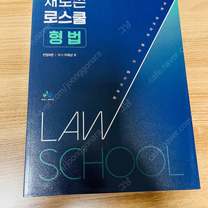 이재상 새로쓴 로스쿨 형법 최신 새책