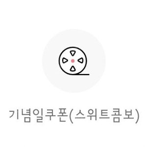 롯데시네마 스위트 콤보 쿠폰