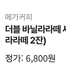 메가커피 더블바닐라라떼 오늘까지 5400원