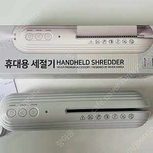 아이리버 무선 세절기 (1회 사용)