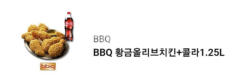 BBQ 황금올리브치킨+콜라1.25L--0