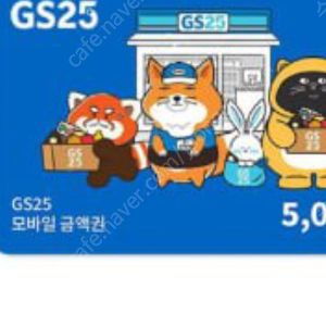 GS25 5천원 상품권 판매 합니다