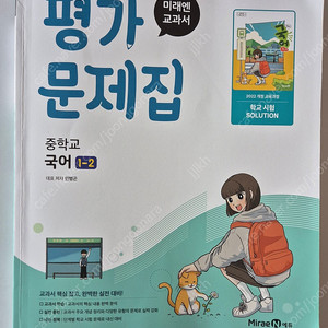 미래엔 교과서 평가 문제집 중학교 국어 1-2 민병곤