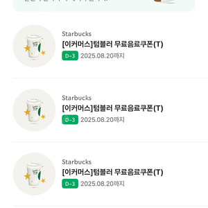 스타벅스 에코텀블러 쿠폰(~8/20)