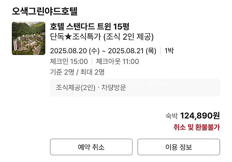오색그린야드호텔 트윈15평 2인조식포함(8월20~21)--0