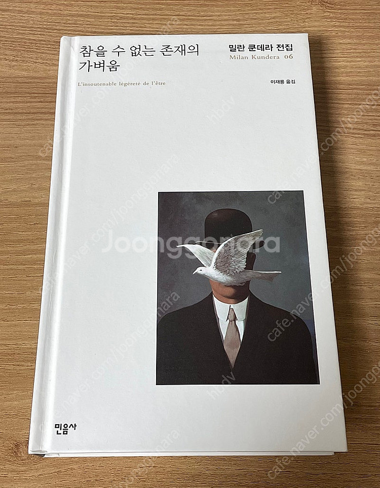 참을 수 없는 존재의 가벼움 밀란 쿤데라--0
