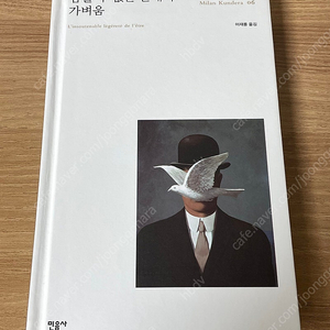 참을 수 없는 존재의 가벼움 밀란 쿤데라
