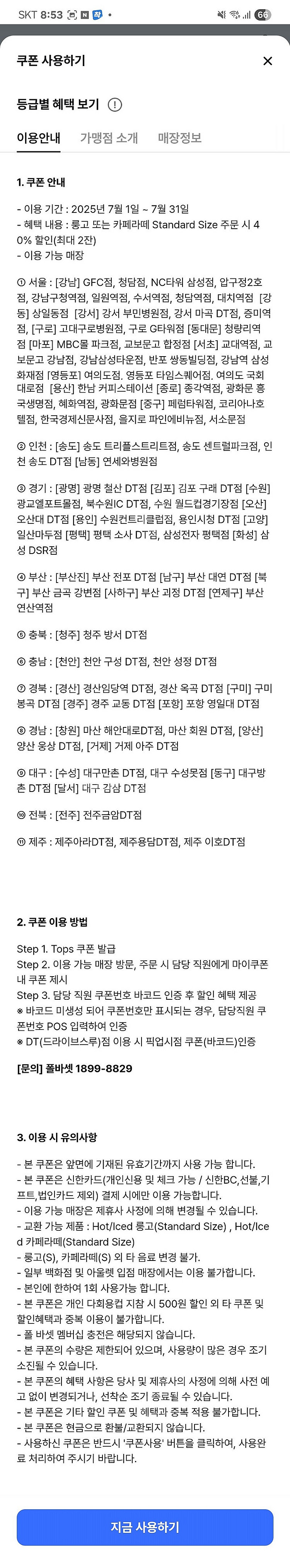 신한탑스 폴바셋 룽고 카페라떼 40% 할인 쿠폰 2,0...--0