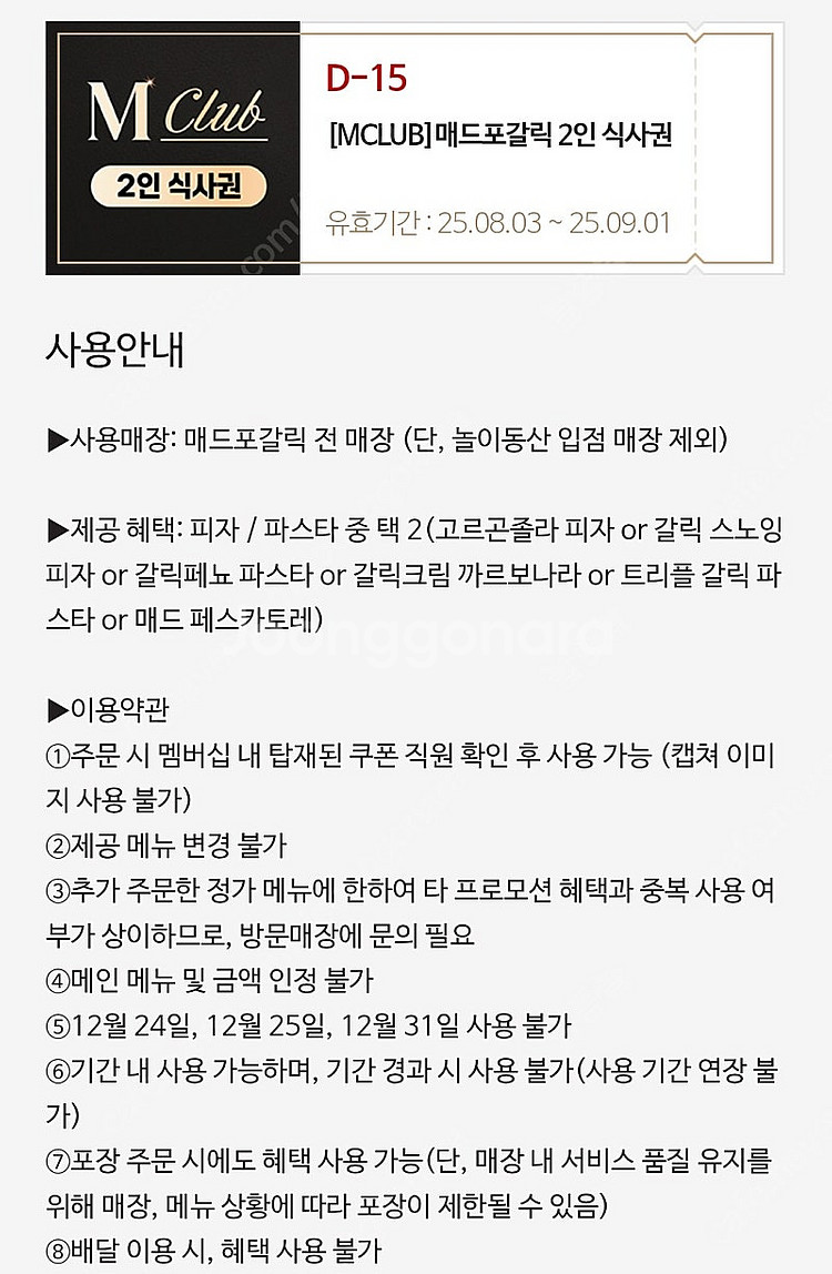 매드포갈릭 2인 식사권 팔아요.--0