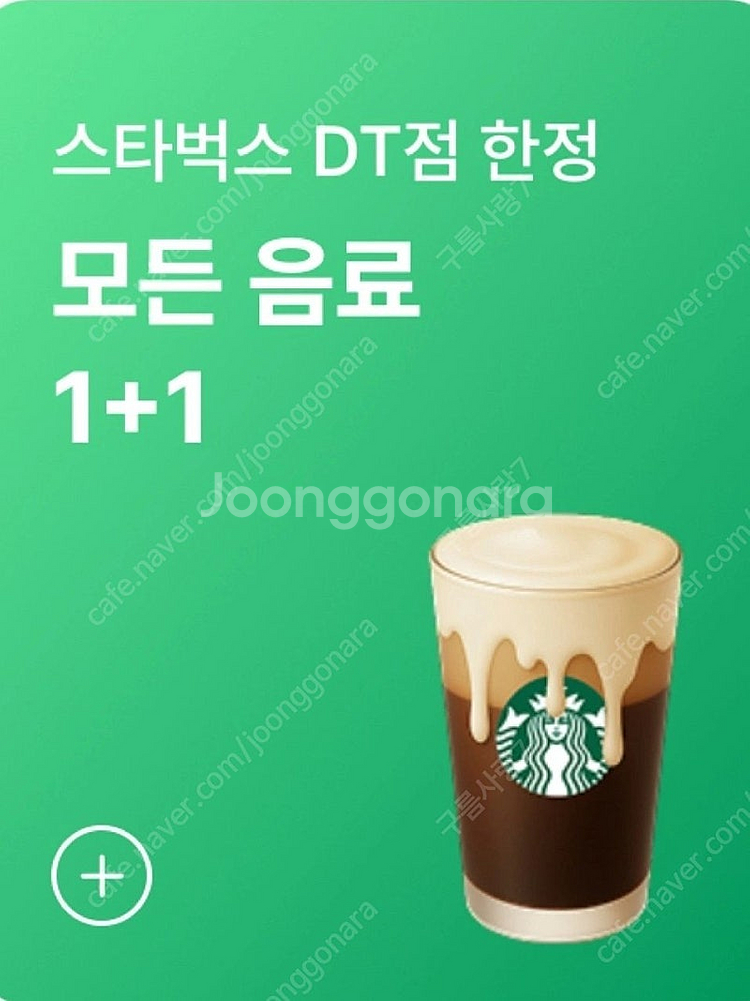 스타벅스 DT점 모든음료 1+1 쿠폰 1500원에 판매합니다--0