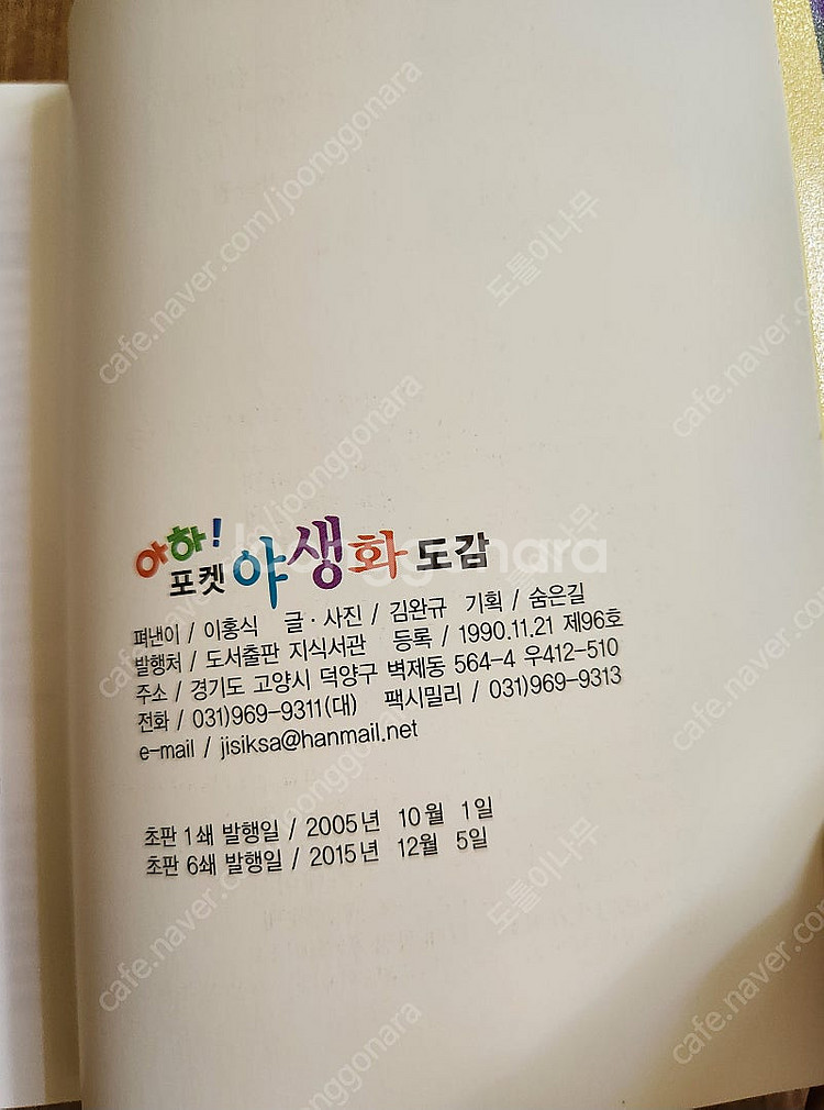 아하포켓 야생화도감, 김완규저자 (택포), 야생화책, ...--7