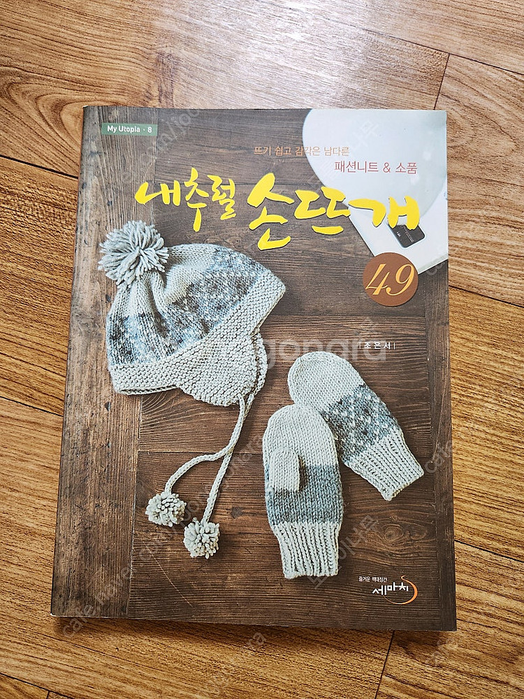 손뜨개, 뜨개책, 뜨개서적, 국내도서, 4권 일괄 (택...--8