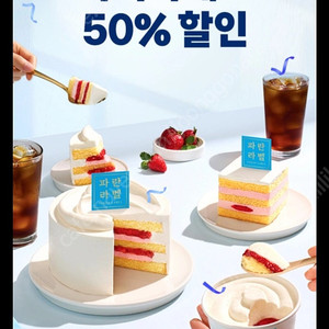 파리바게트 50% 할인 쿠폰