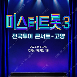 미스터트롯3 고양 9월 6일 (토) 1시 SR석 2연석