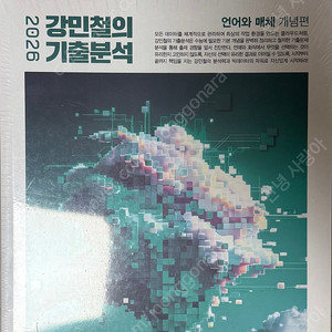 2026 수능 국어 메가스터디 강민철 강기분 언어와 매체 언매 미개봉 새 책 싸게 판매합니다.