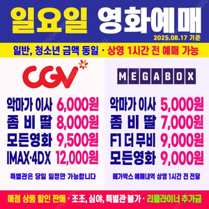 악마가 이사왔다 6000원, 좀비딸 8000원 / 모든영화 8500원 / CGV 특별관 IMAX, 4DX, SCREENZ 12000원 최저가 예매 (상영 30분전 영화도 예매 가능