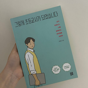 그렇게 초등교사가 되었습니다 진로 도서 판매 추천